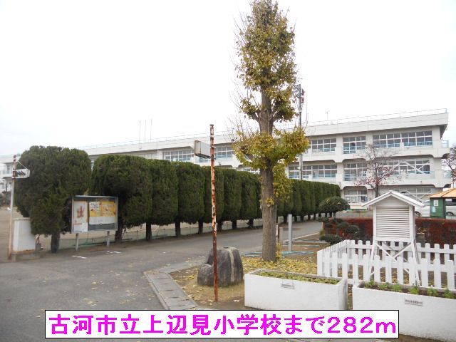 小学校　古河市立上辺見小学校（小学校）まで282m