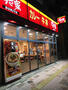 飲食店　すき家森下店（飲食店）まで191m