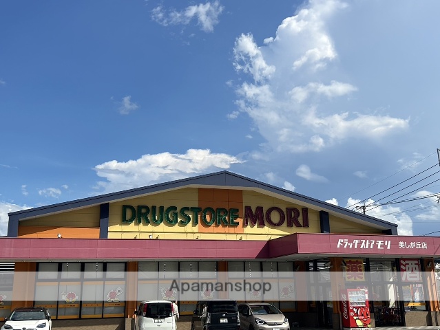 ドラックストア　ドラッグストアモリ美しが丘店（ドラッグストア）まで917m