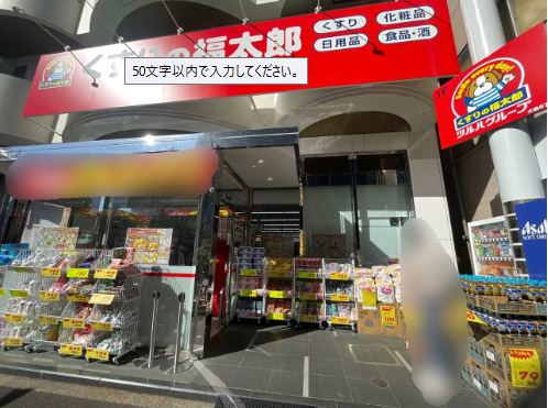ドラックストア　薬局くすりの福太郎 大島6丁目店（ドラッグストア）まで534m