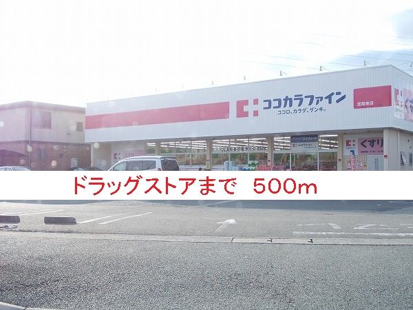 ドラックストア　ドラッグストア（ドラッグストア）まで500m