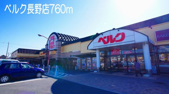 スーパー　ベルク長野店（スーパー）まで760m