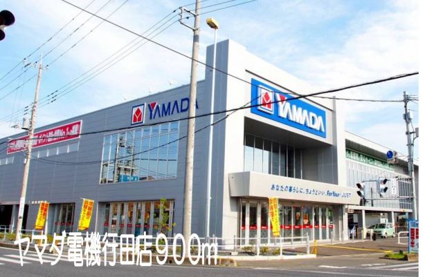 その他　ヤマダ電機行田店（その他）まで900m