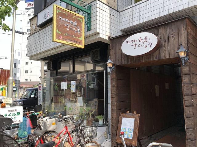 飲食店　さくら草（飲食店）まで377m