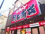 飲食店　横浜家系ラーメン 町田商店 横浜駅前店（飲食店）まで914m
