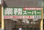 スーパー　業務スーパー新宿榎店（スーパー）まで163m