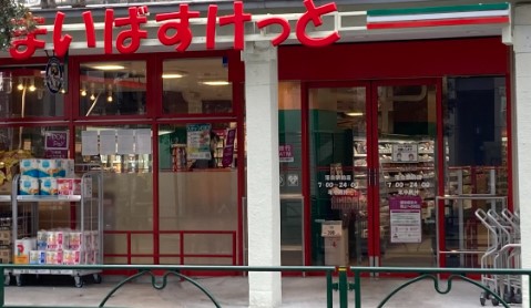 スーパー　まいばすけっと落合駅前店（スーパー）まで503m