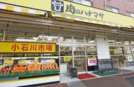 スーパー　肉のハナマサ 小石川店（スーパー）まで249m
