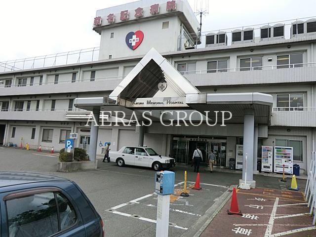 病院　医療法人五星会菊名記念病院（病院）まで647m