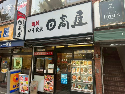 飲食店　日高屋 青葉台店（飲食店）まで1533m