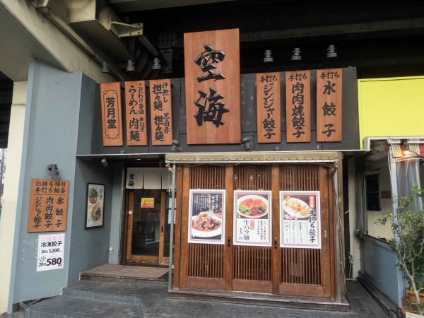 飲食店　麺屋空海恵比寿店（飲食店）まで435m