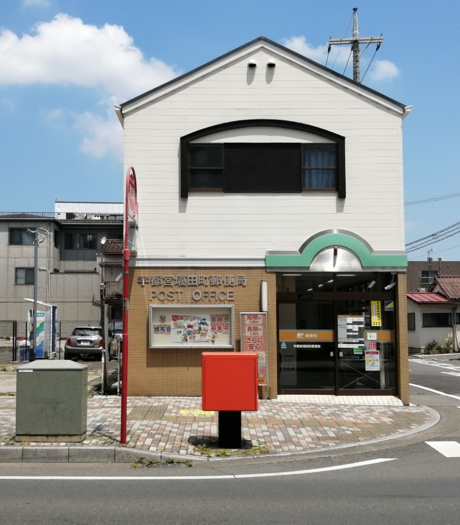 郵便局　宇都宮塙田町郵便局（郵便局）まで235m