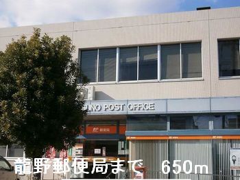 郵便局　龍野郵便局（郵便局）まで650m