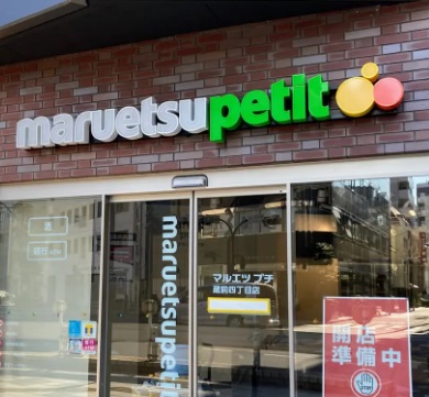スーパー　マルエツプチ（スーパー）まで20m