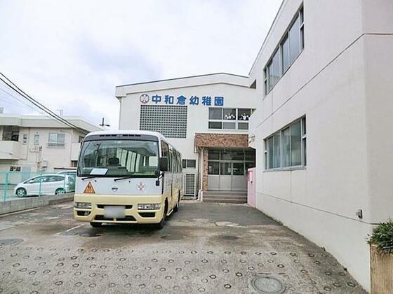 幼稚園・保育園　中和倉幼稚園（幼稚園・保育園）まで567m