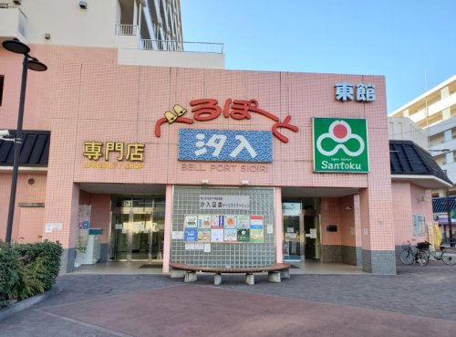 ショッピングセンター　べるぽーと汐入東館（ショッピングセンター）まで434m