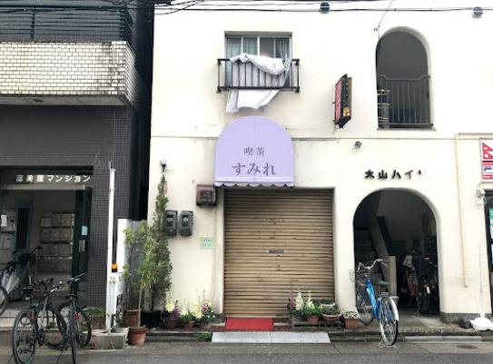 飲食店　すみれ（飲食店）まで125m