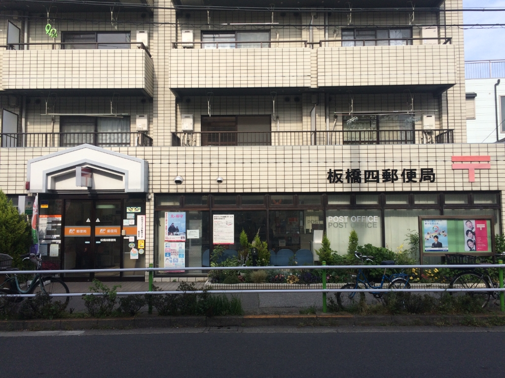 郵便局　板橋四郵便局（郵便局）まで386m