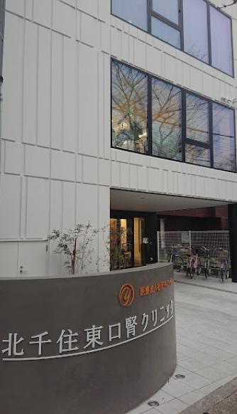 病院　北千住東口腎クリニック（病院）まで15m