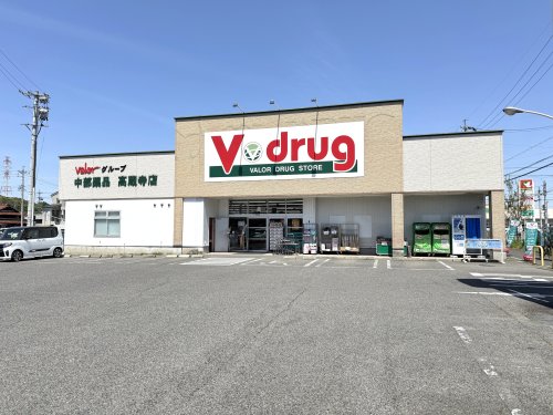 ドラックストア　Vドラッグ高蔵寺店（ドラッグストア）まで633m