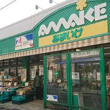 スーパー　スーパーあまいけ 練馬店（スーパー）まで487m