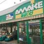 スーパー　スーパーあまいけ 練馬店（スーパー）まで487m