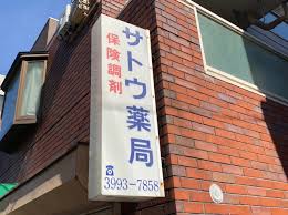 ドラックストア　サトウ薬局（ドラッグストア）まで545m
