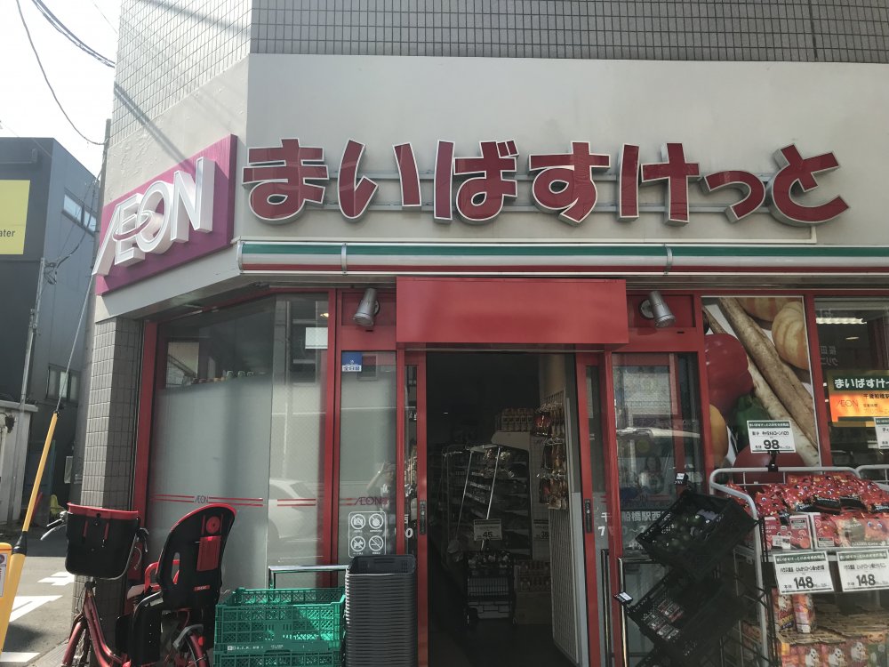 スーパー　まいばすけっと 千歳船橋駅西店（スーパー）まで420m