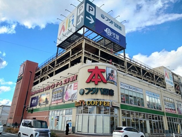 その他　フタバ図書まで900m