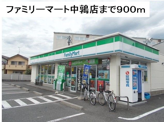 コンビニ　ファミリーマート中鶉店（コンビニ）まで900m