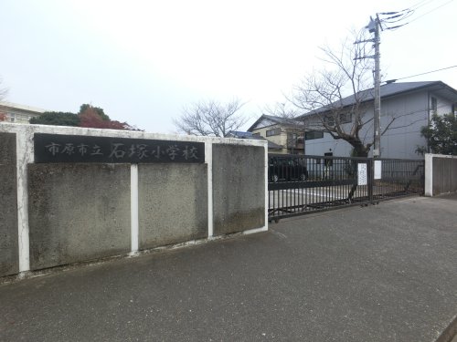 小学校　市原市立石塚小学校（小学校）まで718m