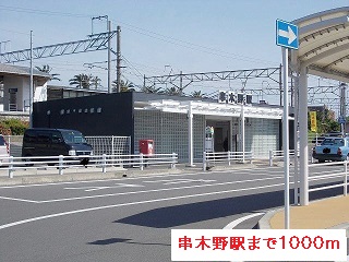 その他　串木野駅（その他）まで1000m