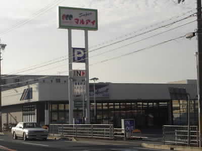 スーパー　マルアイ 城の宮店（スーパー）まで553m