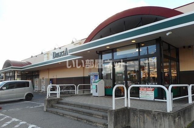 スーパー　デリシア 豊科店（スーパー）まで543m