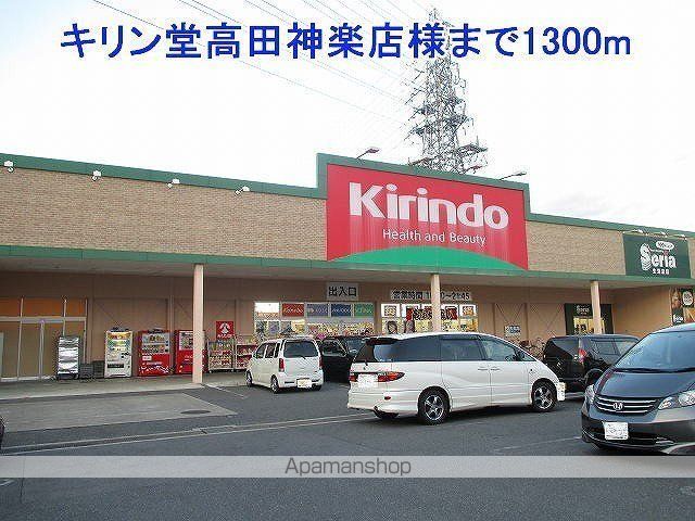 その他　キリン堂高田神楽店様（その他）まで1300m