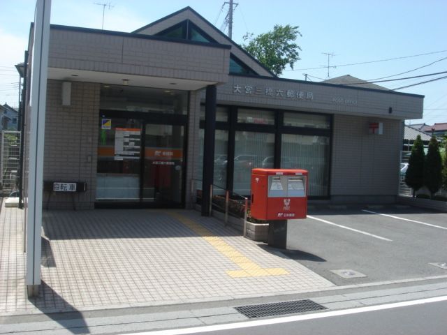 郵便局　大宮三橋六郵便局（郵便局）まで366m
