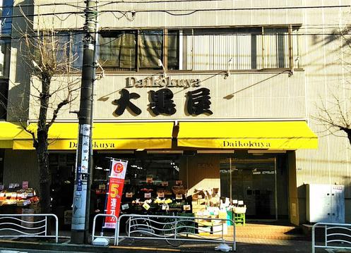 スーパー　大黒屋 門前仲町店（スーパー）まで264m