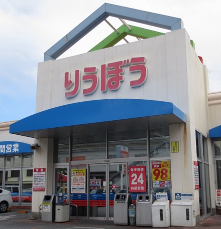 スーパー　栄町りうぼう（スーパー）まで721m