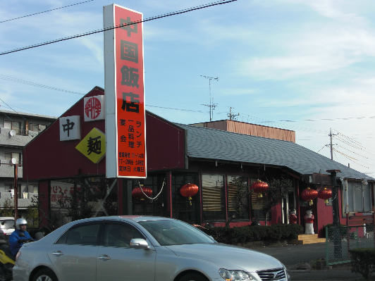 その他　中国飯店（その他）まで55m