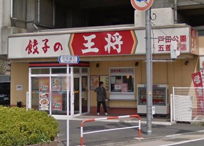 飲食店　餃子の王将戸田公園五差路店（飲食店）まで864m