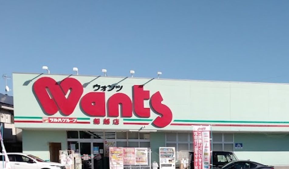ドラックストア　ウォンツ 船越店（ドラッグストア）まで103m