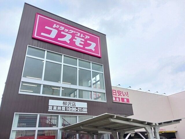 スーパー　コスモス柳沢店（スーパー）まで1400m