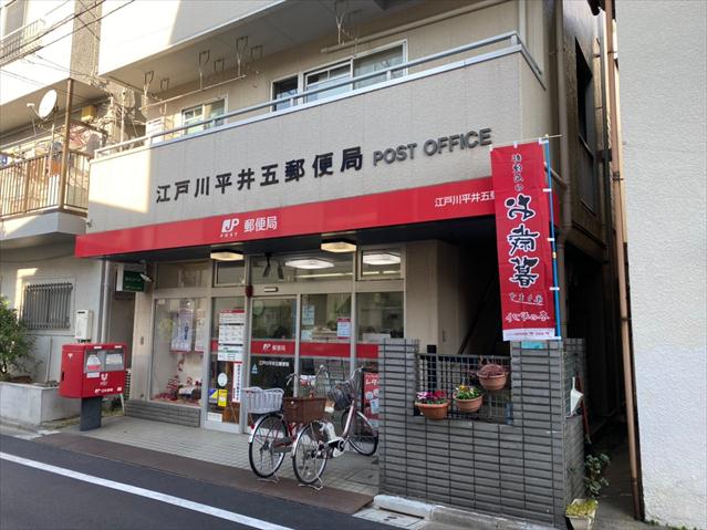 郵便局　江戸川平井五郵便局（郵便局）まで423m