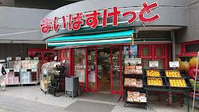 スーパー　まいばすけっと 目黒本町2丁目店（スーパー）まで500m