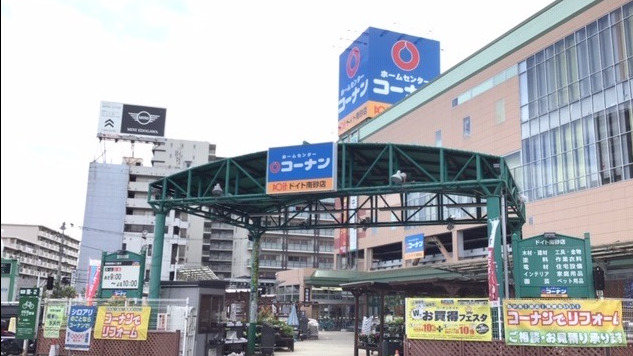 ホームセンター　コーナン ドイト 南砂店（ホームセンター）まで675m