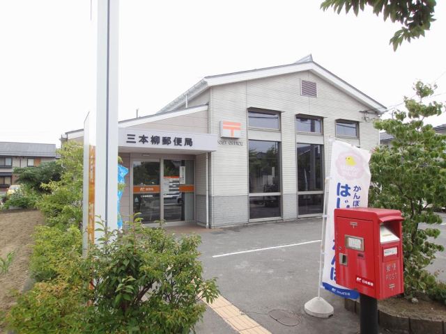 郵便局　三本柳郵便局（郵便局）まで330m