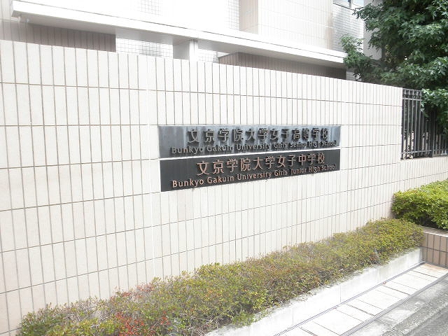中学校　私立文京学院大学女子中学校（中学校）まで156m