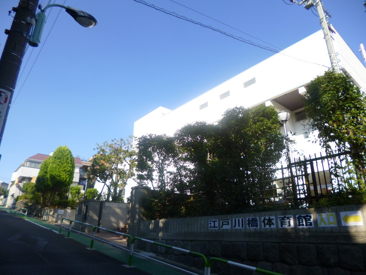 その他　文京江戸川橋体育館（その他）まで1475m