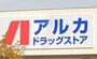 ドラックストア　ARKA super drug(アルカスーパードラッグ) 尼（ドラッグストア）まで436m