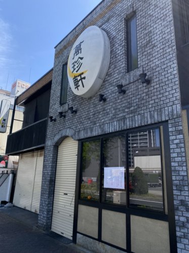 飲食店　萬珍軒（飲食店）まで560m